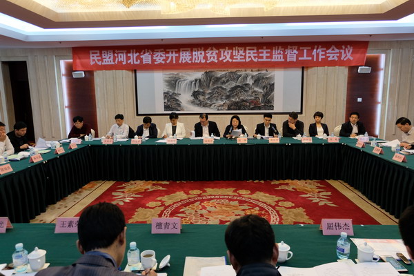 民盟河北省委脱贫攻坚民主监督工作会议在保定市召开(图1)