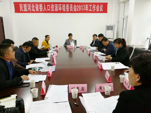 民盟河北省委十一届委员会人口资源环境委员会成立暨2017年工作会议在石家庄召开(图1)