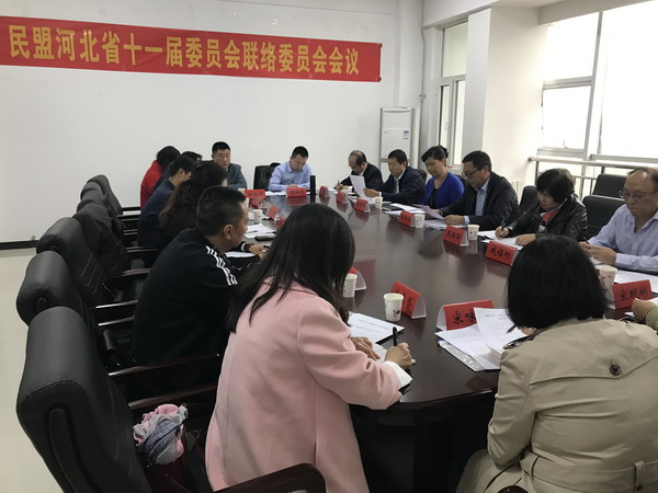 民盟河北省十一届委员会联络委员会第一次全体会议在石召开(图1)