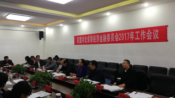 民盟河北省十一届委员会经济金融委员会召开第一次全体委员会议(图1)