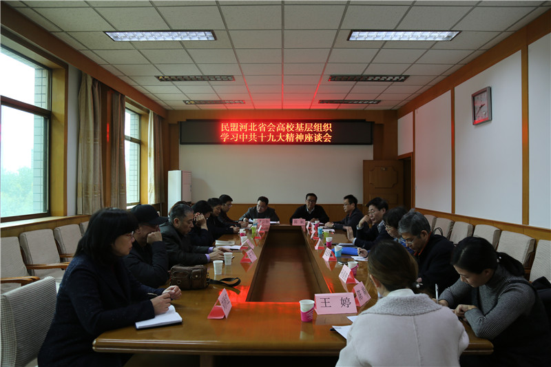 民盟河北省委召开省会高校基层组织学习中共十九大精神座谈会(图1)