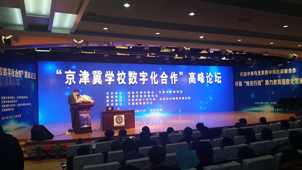 民盟省委参加在津举办的“京津冀学校数字化合作”高峰论坛(图2)
