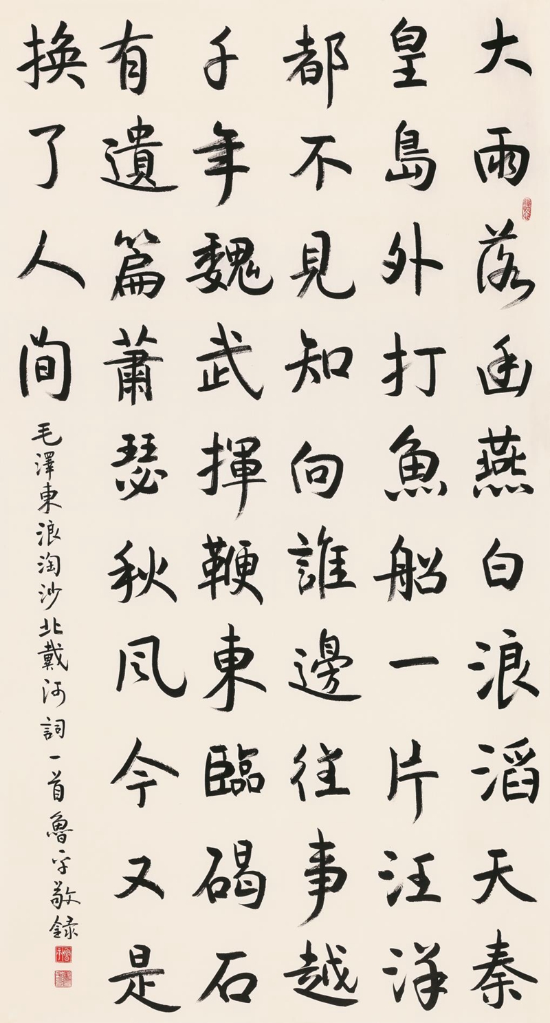鲁  平  书法《毛泽东主席词浪淘沙·北戴河》(图1)
