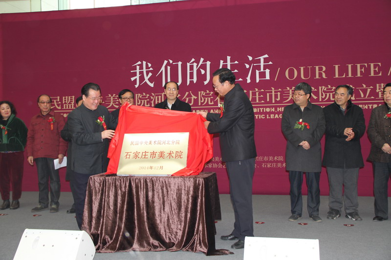 边发吉主委出席民盟中央美术院河北分院石家庄市美术院成立仪式(图2)