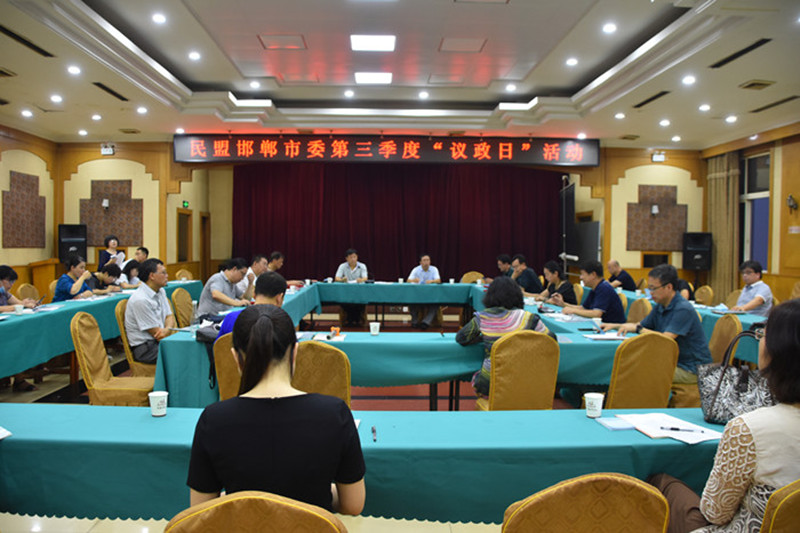 民盟邯郸市委举办第三季度“议政日”活动(图1)