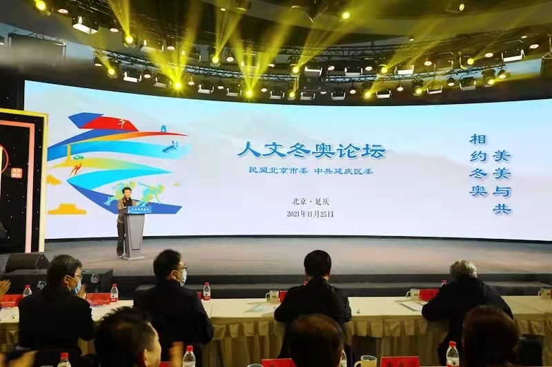 民盟中央主席丁仲礼赴北京延庆出席“人文冬奥论坛”(图1)