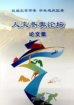 民盟中央主席丁仲礼赴北京延庆出席“人文冬奥论坛”(图8)