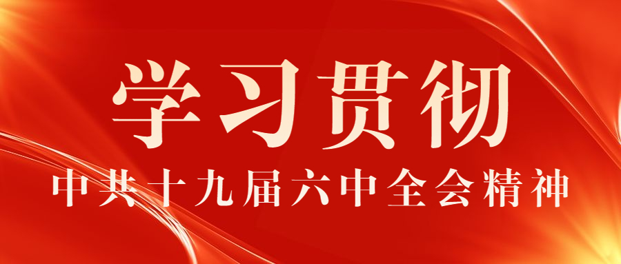 学习贯彻中共十九届六中全会精神｜基层在行动（二）(图1)