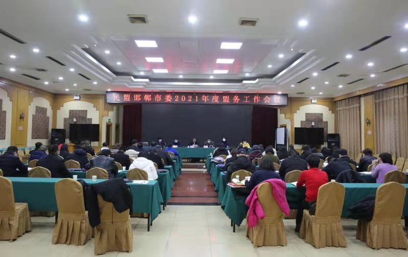 民盟邯郸市委召开2021年度盟务工作会议(图1)