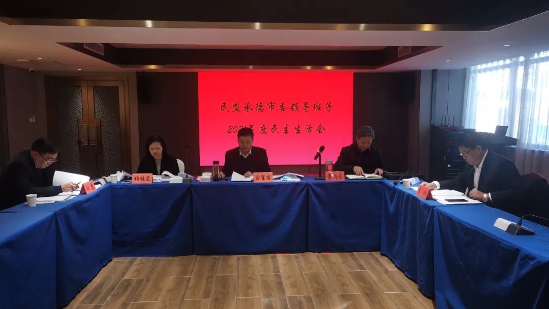 民盟承德市委召开领导班子民主生活会(图1)