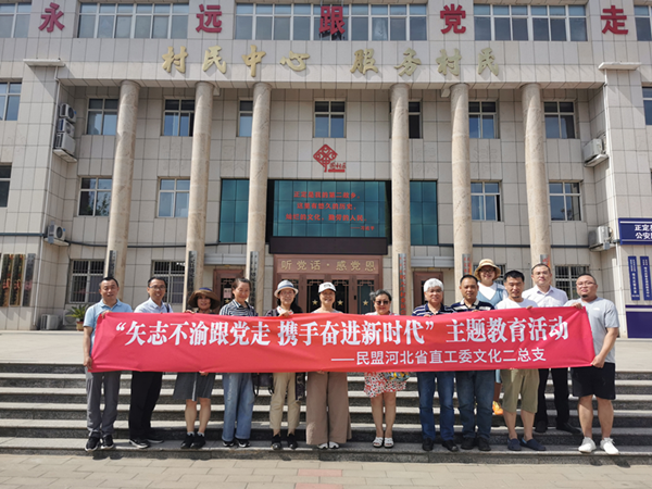 民盟河北省直文化二总支开展“矢志不渝跟党走，携手奋进新时代” 主题教育(图3)