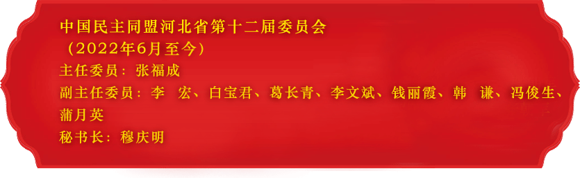 历届民盟省委领导(图12)