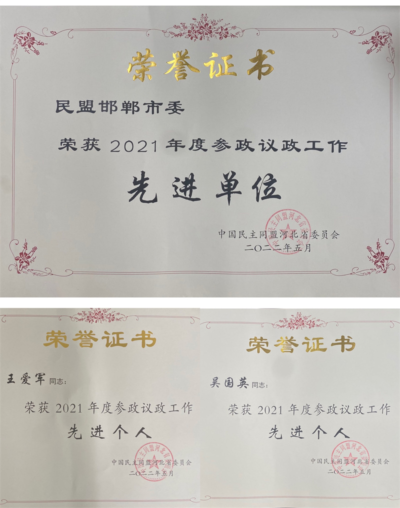 民盟邯郸市委2021年参政议政工作荣获盟省委多项表彰(图1)