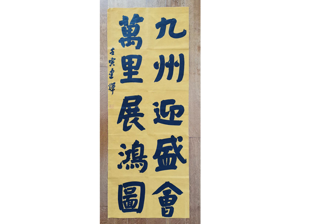 鲁建辉《九州万里联》书法（廊坊）