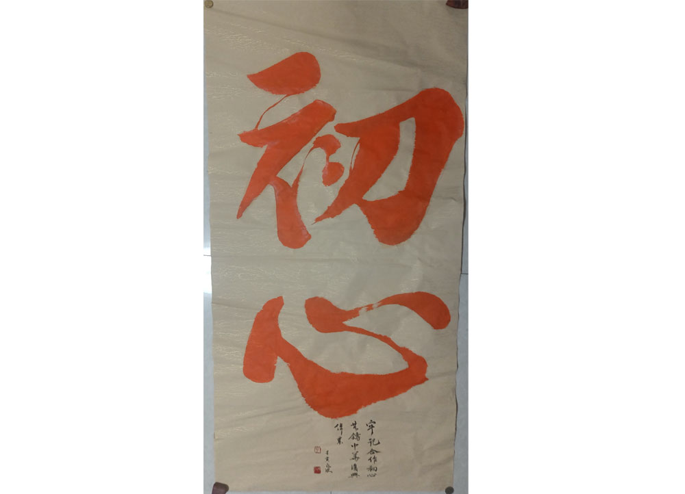 李永波 《初心》书法（邯郸）
