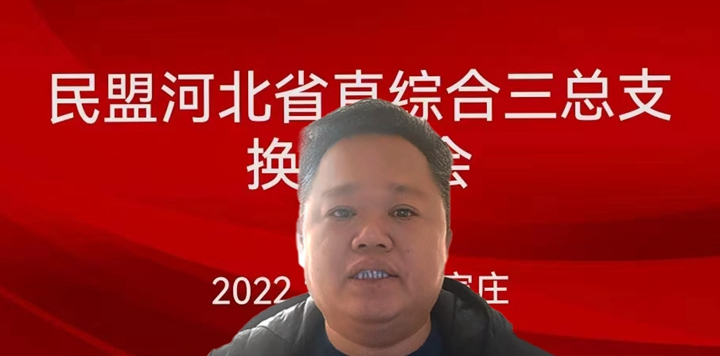 民盟河北省直综合三总支召开换届工作视频会议 (图3)