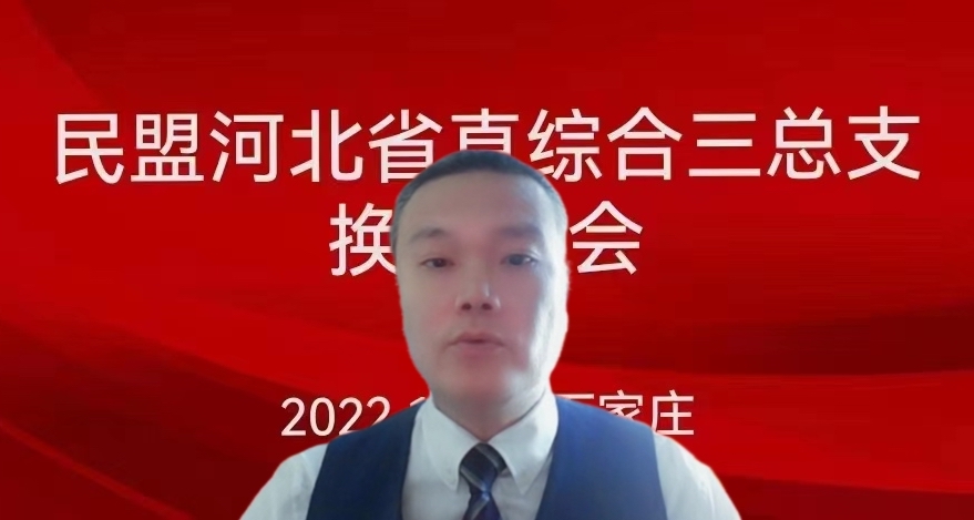 民盟河北省直综合三总支召开换届工作视频会议 (图2)