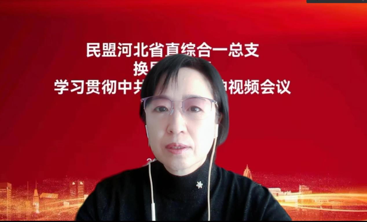 民盟河北省直综合一总支召开学习中共二十大精神座谈暨换届工作视频会议(图3)