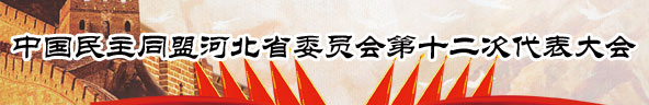 中国民主同盟河北省委员会第十二次代表大会