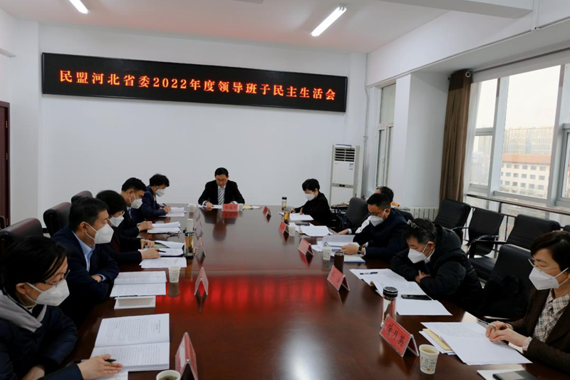 民盟河北省委召开2022年度领导班子民主生活会(图1)