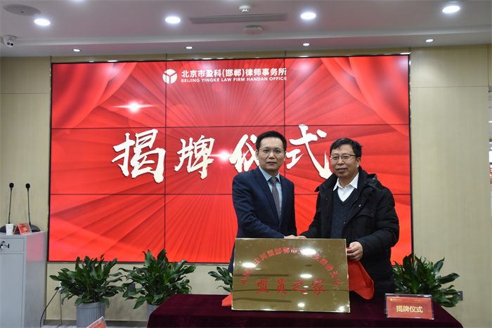 民盟邯郸市文卫支部在盈科律所举行“盟员之家”揭牌仪式(图2)