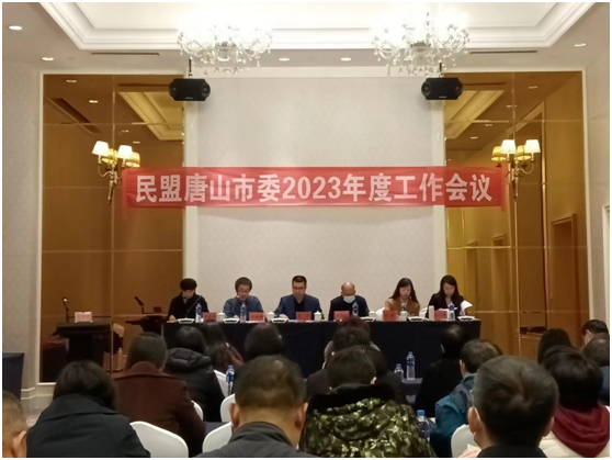 同心逐梦勇担使命，奋楫扬帆再启新程——民盟唐山市委召开2023年度工作会议(图1)