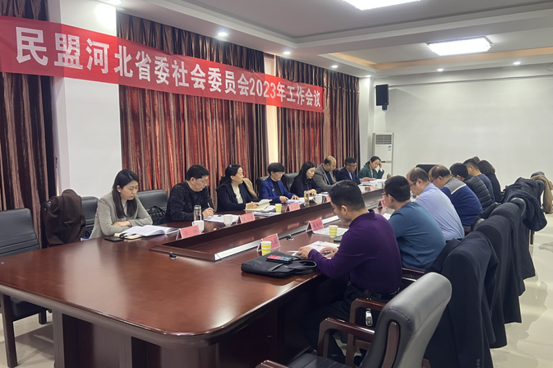 民盟河北省委社会委员会召开2023年工作会议(图1)