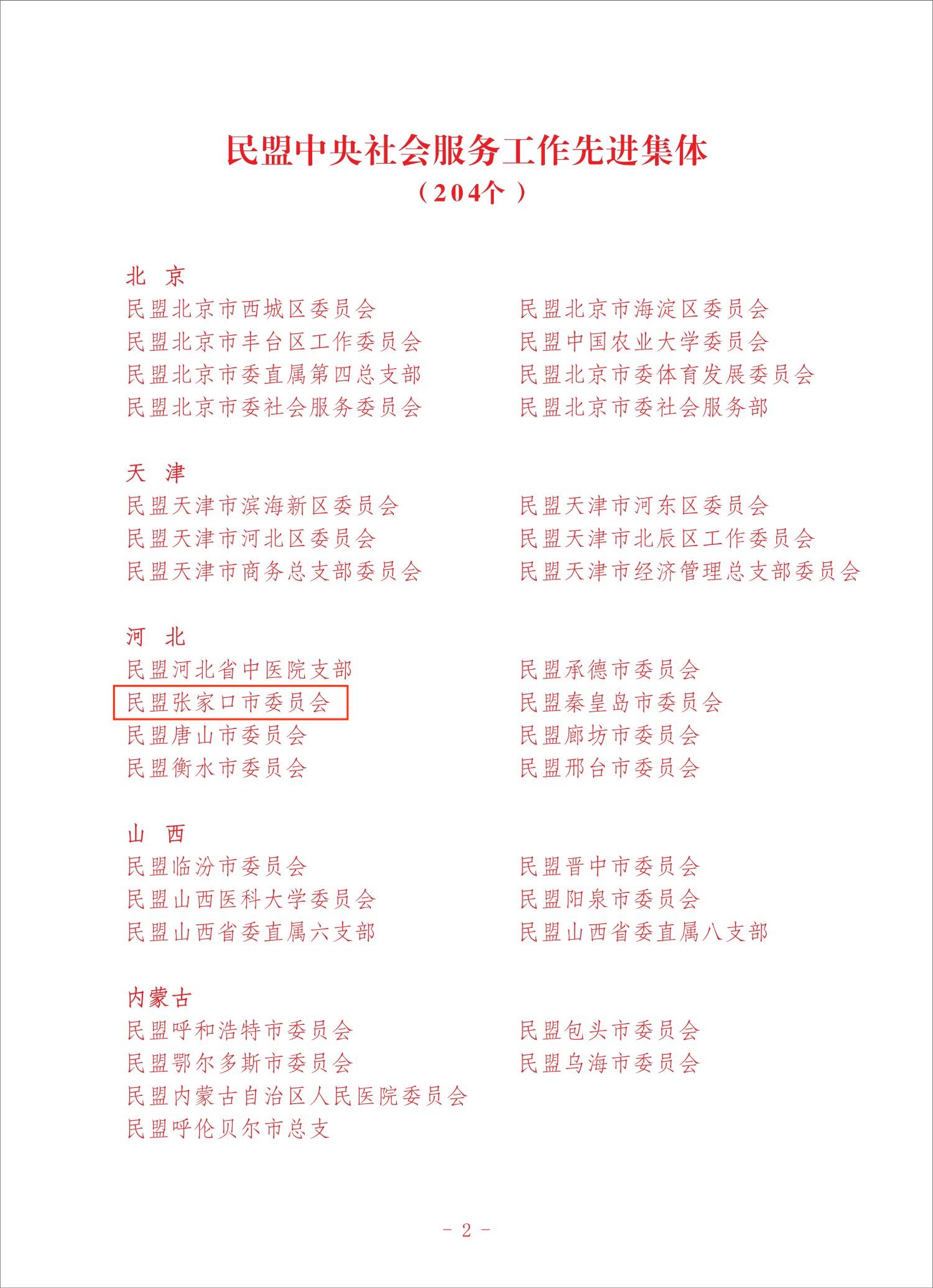 喜报 | 民盟张家口市委荣获“民盟中央社会服务工作先进集体”荣誉称号(图2)