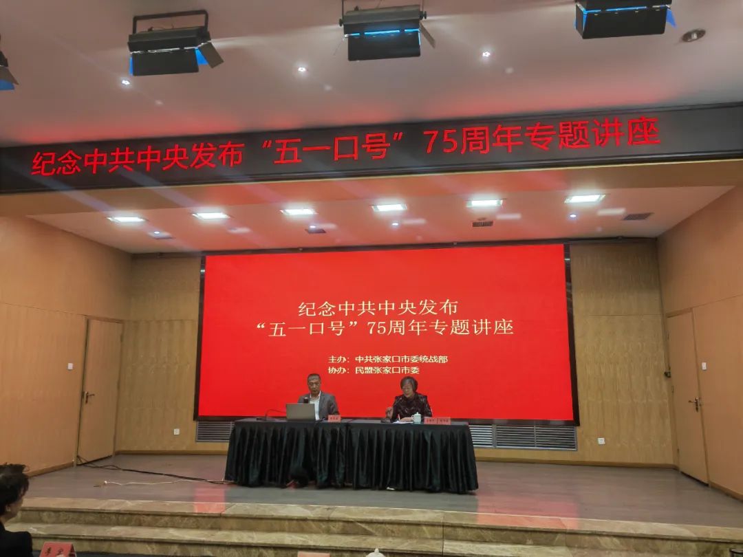 中共市委统战部联合民盟市委举办纪念中共中央发布“五一口号”75周年专题讲座(图1)