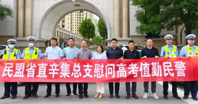 “美美同心，温暖同行”——民盟河北省直辛集总支慰问高考值勤民警(图2)