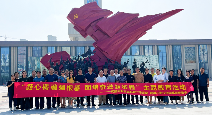 民盟河北省直科技三总支赴石家庄解放纪念馆开展“凝心铸魂强根基、团结奋进新征程”主题教育(图1)