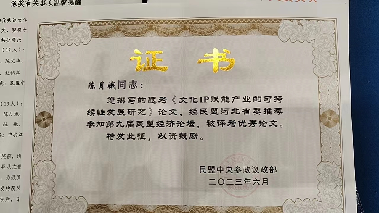 喜讯！盟员陈月娥论文获评第九届 民盟经济论坛优秀论文(图2)