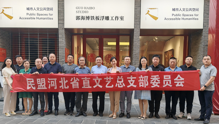 民盟河北省直文艺总支赴郭海博铁板浮雕工作室开展调研活动(图2)