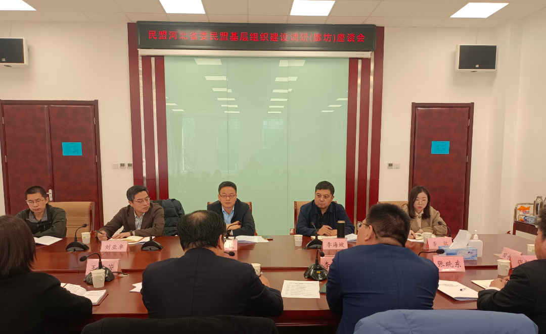 民盟河北省委就民盟基层组织建设来廊坊调研(图1)