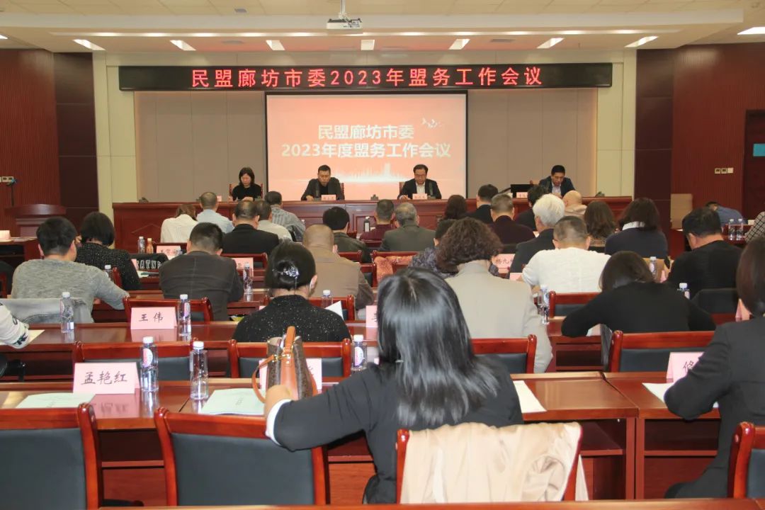 民盟廊坊市委召开2023年盟务工作会议(图1)