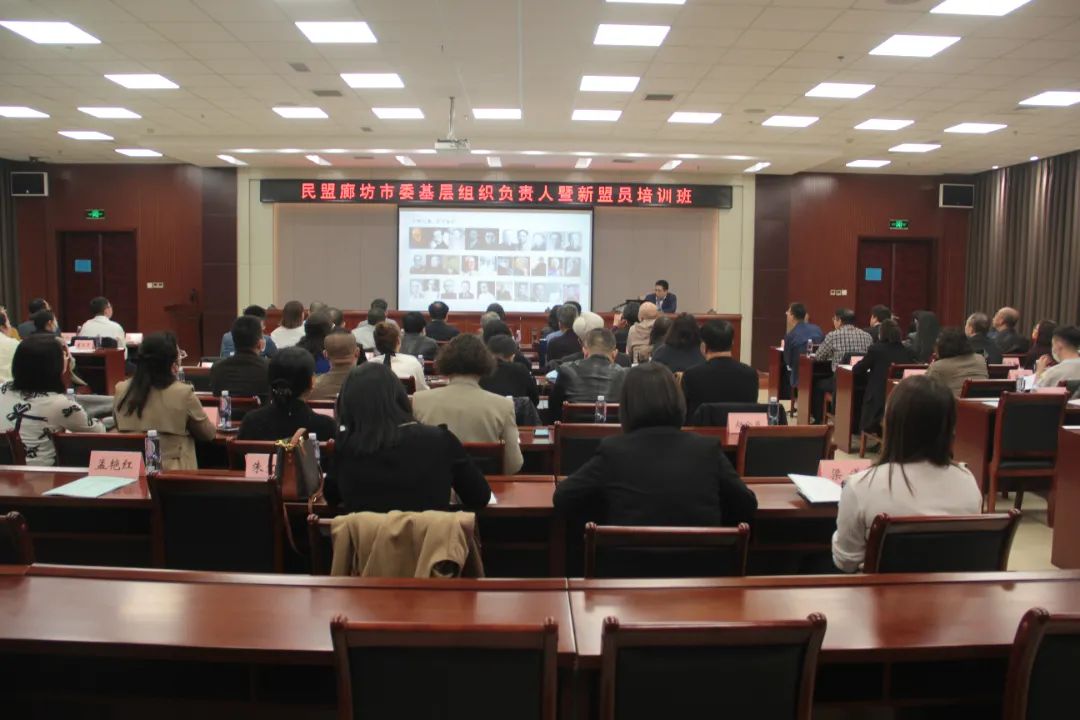 民盟廊坊市委举办基层组织负责人暨新盟员培训班(图1)