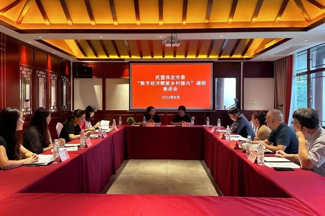 民盟保定市委开展“数字经济赋能乡村振兴”专题调研并召开座谈会(图3)