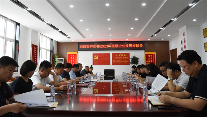 民盟邯郸市委召开2023年民营企业发展座谈会(图1)