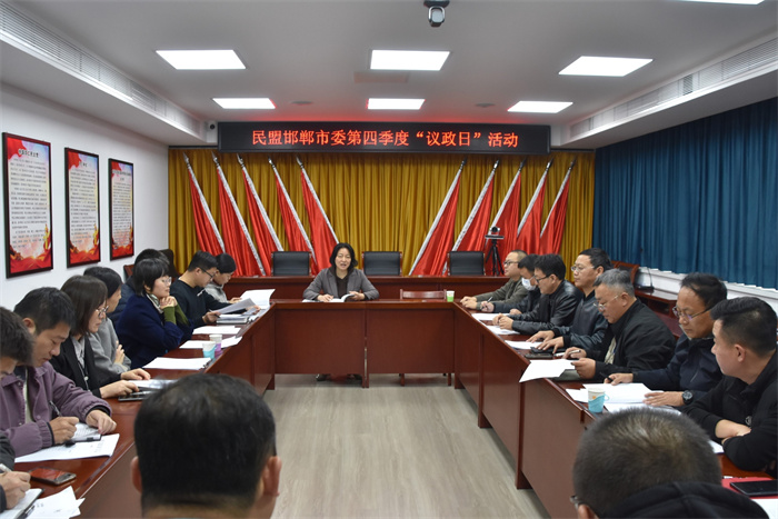 民盟邯郸市委举办第四季度“议政日”活动(图1)