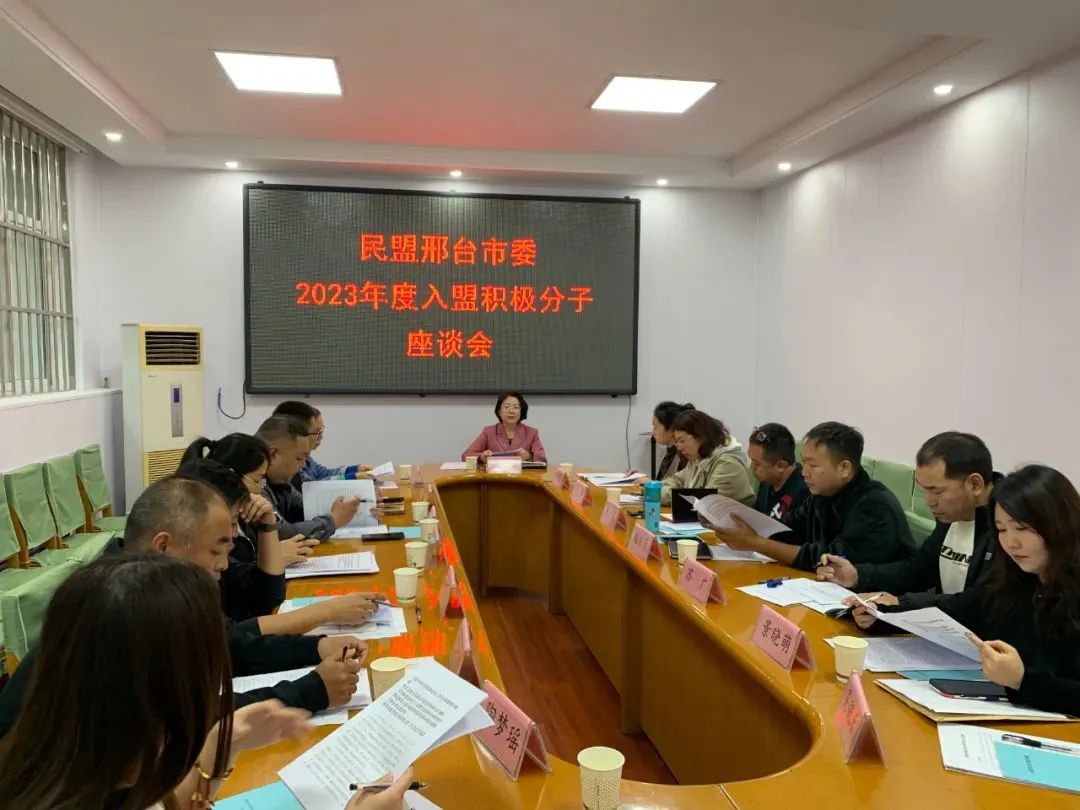 民盟邢台市委召开2023年度入盟积极分子座谈会(图1)