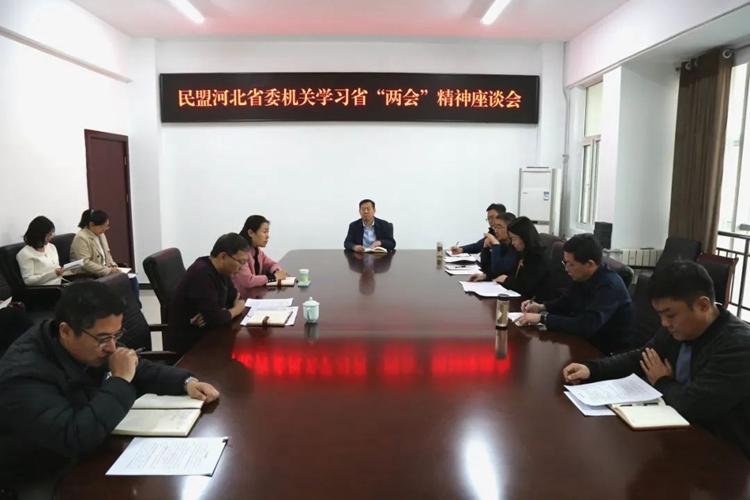 民盟河北省委机关召开学习河北省“两会”精神座谈会(图1)