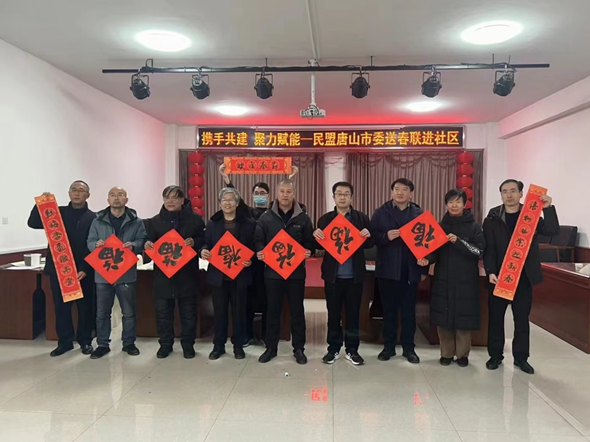 携手共建 聚力赋能——民盟唐山市委春联送福进社区(图1)