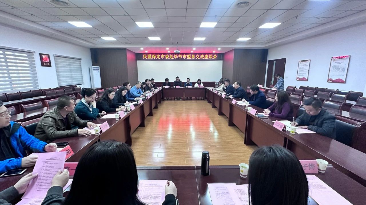民盟保定市委与民盟毕节市委召开盟务工作交流座谈会(图1)