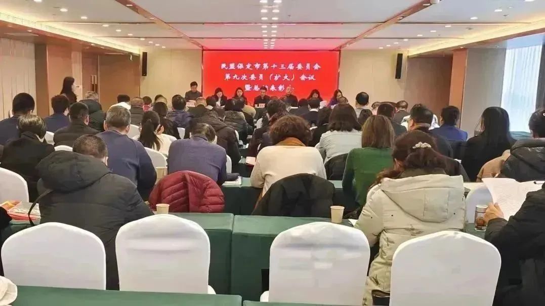 民盟保定市委召开十三届九次委员（扩大） 会议暨总结表彰会(图1)