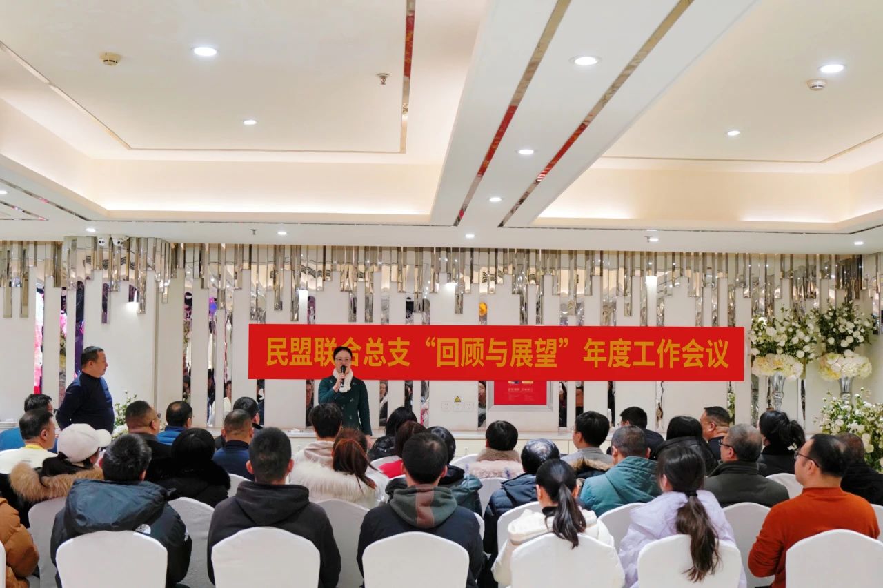 民盟联合总支召开年度工作会议(图1)