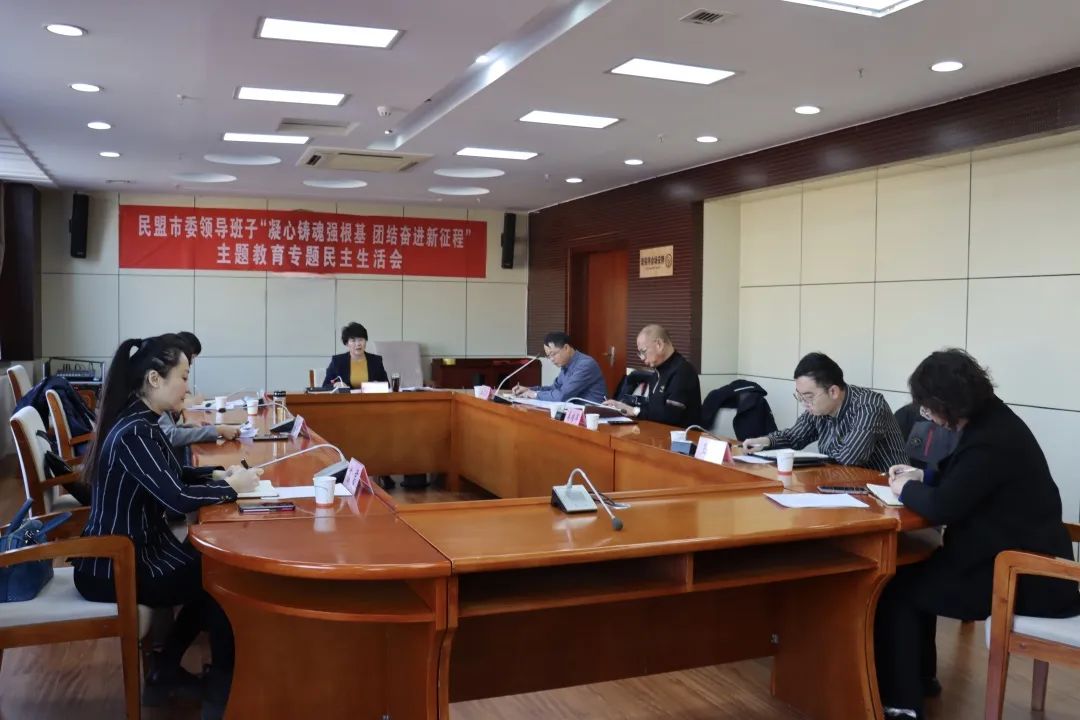 民盟张家口市委召开2023年度“凝心铸魂强根基、团结奋进新征程”主题教育专题民主生活会(图1)