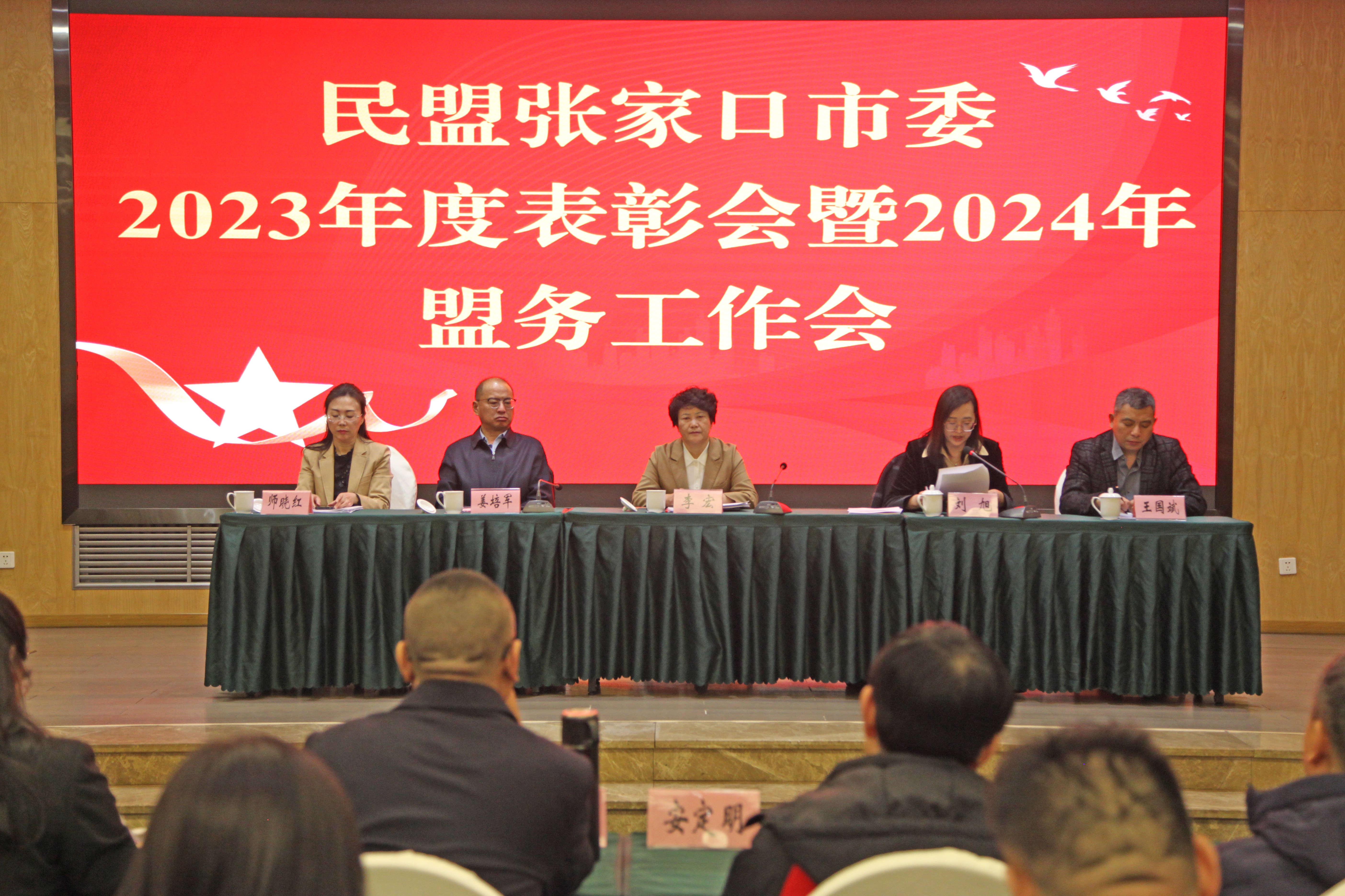 民盟张家口市委召开2023年度表彰会暨2024年盟务工作会(图1)