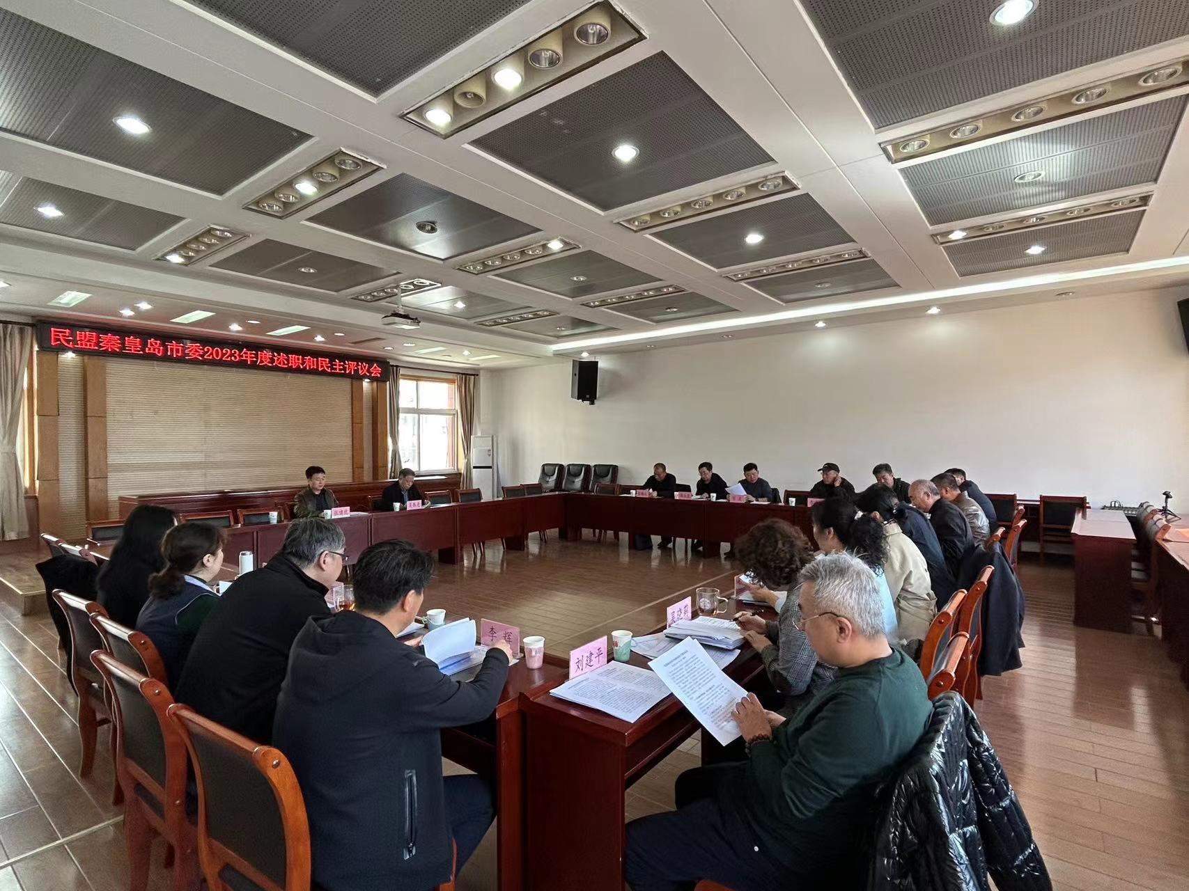 民盟秦皇岛市委召开领导班子述职与民主评议会(图1)
