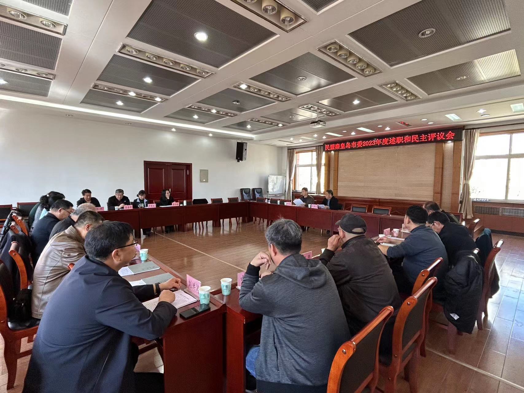 民盟秦皇岛市委召开领导班子述职与民主评议会(图2)