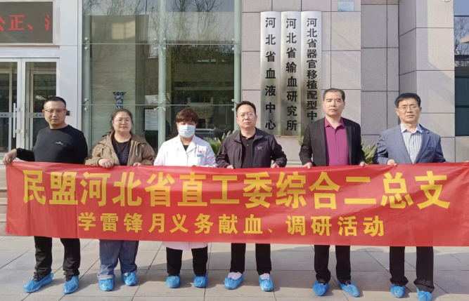民盟河北省直综合二总支开展学雷锋月义务献血活动(图1)
